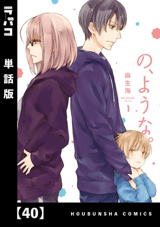 の、ような。【単話版】(40)