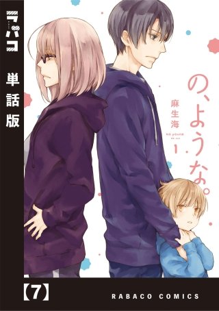 の、ような。【単話版】(7)