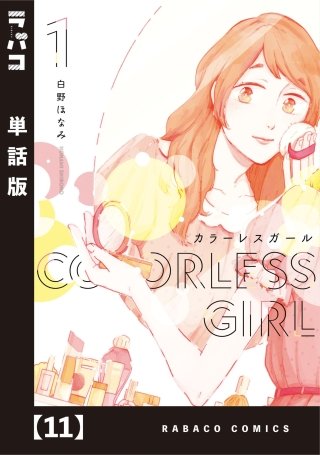 カラーレスガール【単話版】(11)