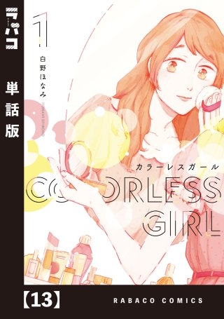カラーレスガール【単話版】(13)