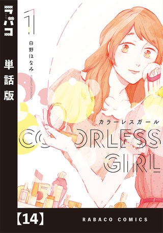 カラーレスガール【単話版】(14)