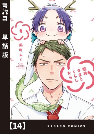 龍神さまとくらしたら【単話版】(14)