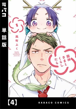 龍神さまとくらしたら【単話版】(4)