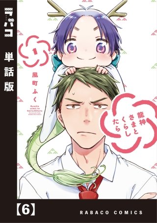 龍神さまとくらしたら【単話版】(6)