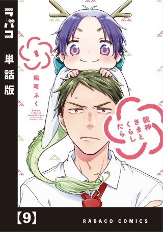 龍神さまとくらしたら【単話版】(9)