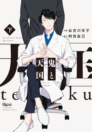 鬼と天国　【電子限定特典付き】(2)