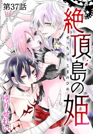 ［1話売り］絶頂島の姫　第37話