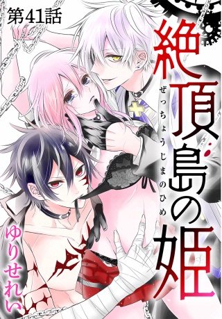 ［1話売り］絶頂島の姫　第41話