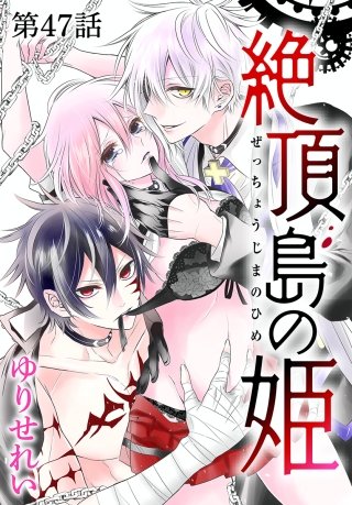 ［1話売り］絶頂島の姫　第47話
