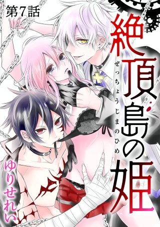［1話売り］絶頂島の姫　第7話