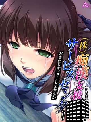 【新装版】（株）痴漢支援サービスセンター ～おさわりデビューしませんか～ （単話）(15)