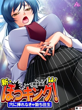 【新装版】新・ぼっキング！ ～穴に挿れなきゃ勃ち往生～ （単話）(19)