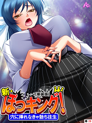 【新装版】新・ぼっキング！ ～穴に挿れなきゃ勃ち往生～ （単話）(29)