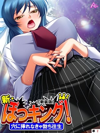 【新装版】新・ぼっキング! ~穴に挿れなきゃ勃ち往生~ (単話)(2)