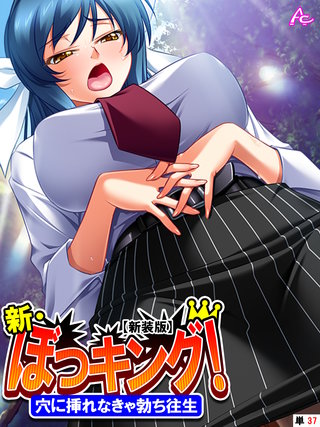 【新装版】新・ぼっキング！ ～穴に挿れなきゃ勃ち往生～ （単話）(37)