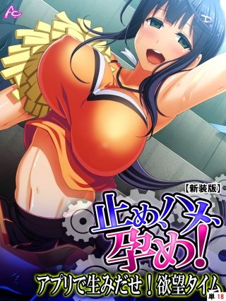 【新装版】止め、ハメ、孕め！ ～アプリで生みだせ！欲望タイム～ （単話）(18)