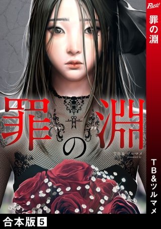 罪の淵【合本版】(5)