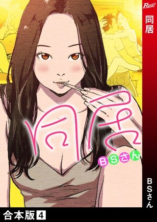 同居【合本版】(4)