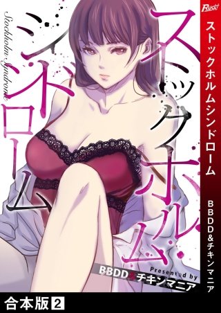 ストックホルムシンドローム【合本版】(2)