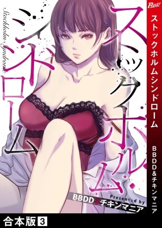 ストックホルムシンドローム【合本版】(3)