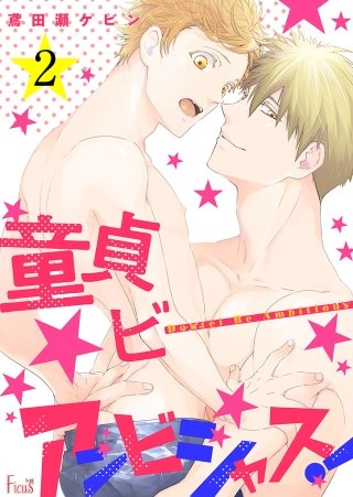 童貞ビーアンビシャス！(2)