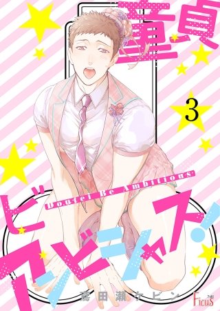 童貞ビーアンビシャス!(3)