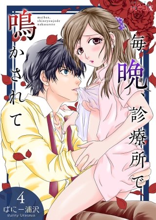 毎晩、診療所で鳴かされて(4)