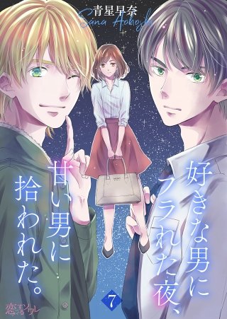 好きな男にフラれた夜、甘い男に拾われた。(7)