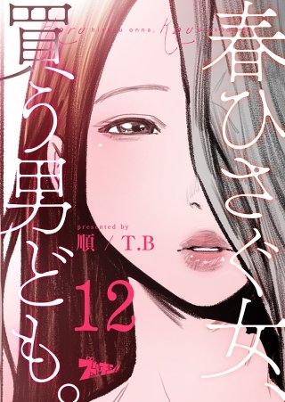 春ひさぐ女、買う男ども。（フルカラー） 12巻