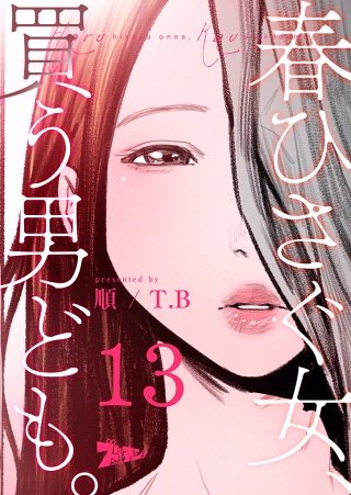 春ひさぐ女、買う男ども。（フルカラー） 13巻