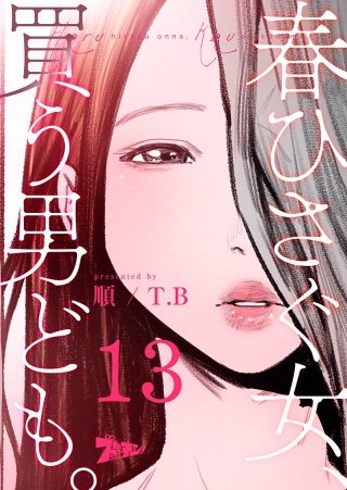 春ひさぐ女、買う男ども。（フルカラー）(13)