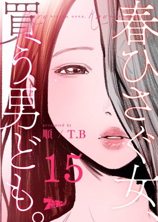 春ひさぐ女、買う男ども。（フルカラー） 15巻