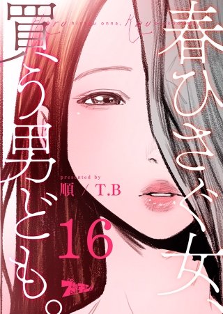 春ひさぐ女、買う男ども。（フルカラー） 16巻