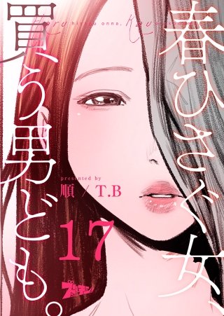 春ひさぐ女、買う男ども。（フルカラー） 17巻