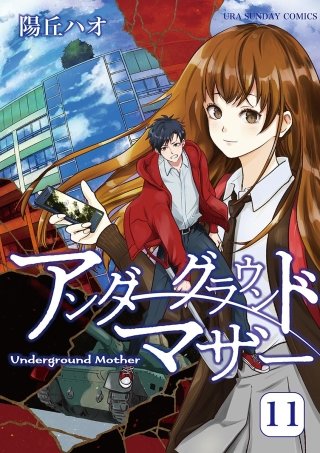 アンダーグラウンドマザー(11)