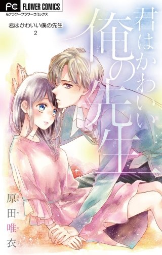 君はかわいい僕の先生【マイクロ】(2)