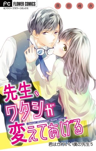 君はかわいい僕の先生【マイクロ】(5)