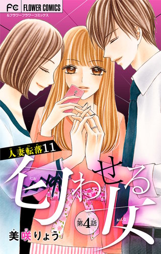 人妻転落　11　【匂わせる女　第4話】【マイクロ】