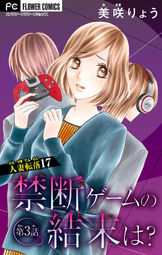 人妻転落　17　【禁断ゲームの結末は？　第3話】【マイクロ】
