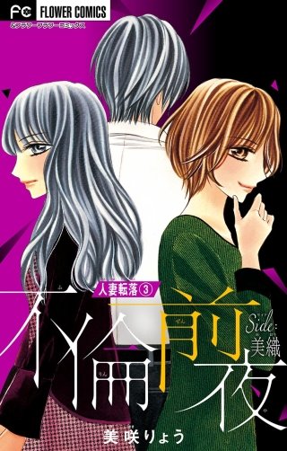 人妻転落　３　【不倫前夜　ｓｉｄｅ：美織】【マイクロ】