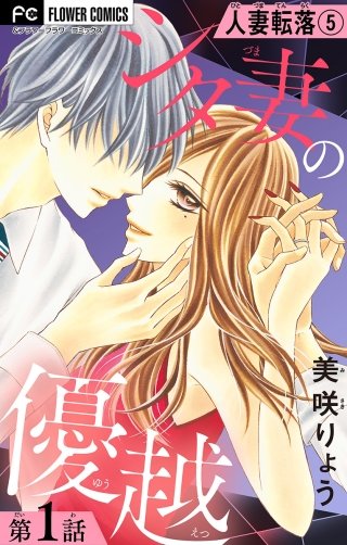 人妻転落　５　【シタ妻の優越　第１話】【マイクロ】