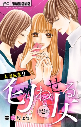 人妻転落　9　【匂わせる女　第2話】【マイクロ】