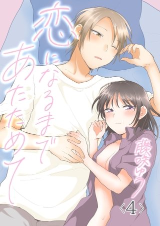 恋になるまであたためて(4)