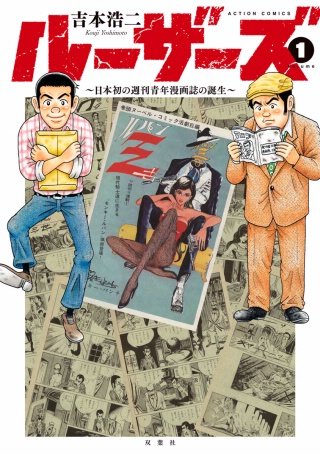 ルーザーズ ～日本初の週刊青年漫画誌の誕生～ 分冊版(6)