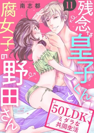 残念な皇子くんと腐女子の野田さん 50LDK、ミダラな共同生活（分冊版）(11)