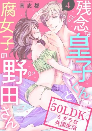 残念な皇子くんと腐女子の野田さん 50LDK、ミダラな共同生活（分冊版）(4)