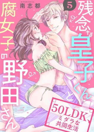 残念な皇子くんと腐女子の野田さん 50LDK、ミダラな共同生活（分冊版）(5)