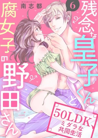 残念な皇子くんと腐女子の野田さん 50LDK、ミダラな共同生活（分冊版）(6)