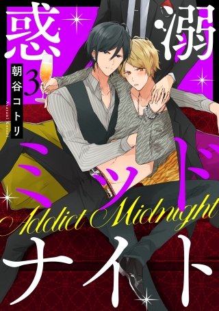 惑溺ミッドナイト 3【単話売】