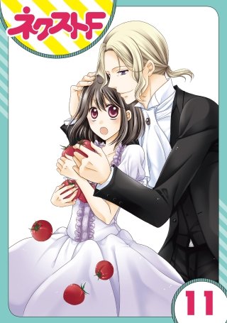 【単話売】おじさま侯爵は恋するお年頃(11)